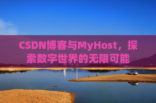 CSDN博客与MyHost，探索数字世界的无限可能